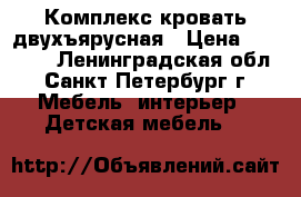 Комплекс кровать двухъярусная › Цена ­ 10 000 - Ленинградская обл., Санкт-Петербург г. Мебель, интерьер » Детская мебель   